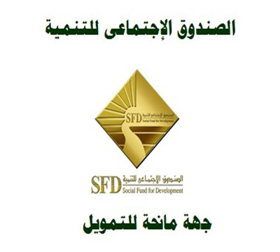 الصندوق الاجتماعى للتنمية 