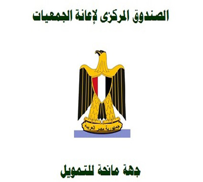 الصندوق المركزى لإعانة الجمعيات