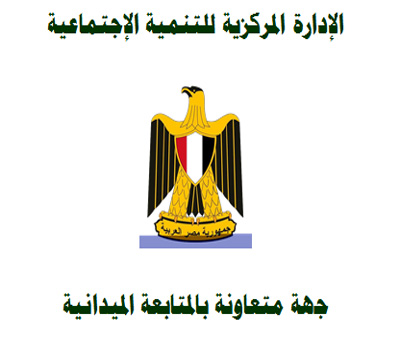 الادارة المركزية للتنمية الاجتماعية 