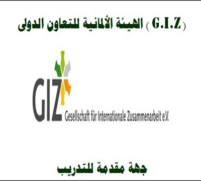 الوكالة الالمانية للتعاون الدولى 