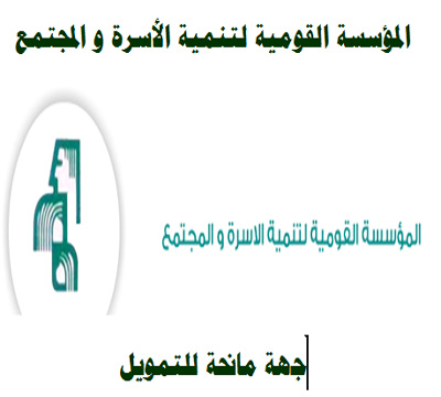 المؤسسة القومية لتنمية الاسرة و المجتمع